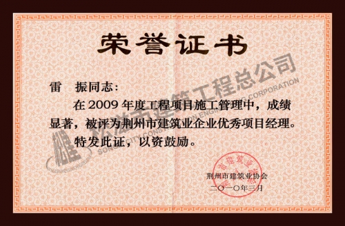 雷振2009年優(yōu)秀項目經(jīng)理