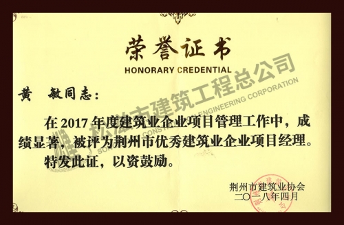 黃敏2017優(yōu)秀項目經(jīng)理