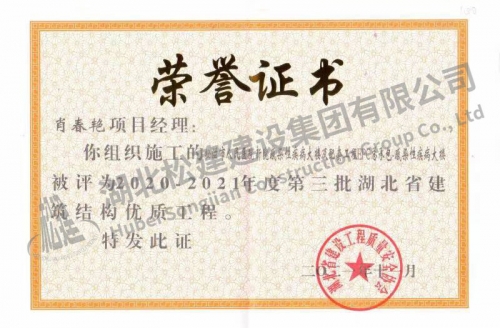 2021年肖春艷獲人民醫(yī)院項目省建筑結(jié)構(gòu)優(yōu)質(zhì)工程榮譽證書