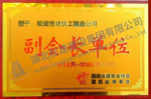 2021年荊州市建筑業(yè)協(xié)會第五屆副會長單位